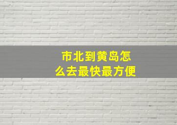 市北到黄岛怎么去最快最方便