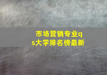 市场营销专业qs大学排名榜最新