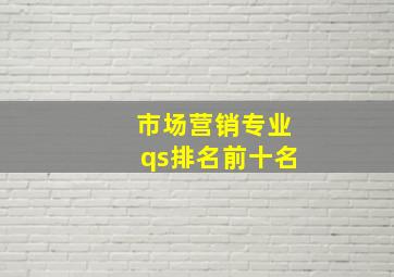 市场营销专业qs排名前十名