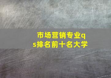 市场营销专业qs排名前十名大学