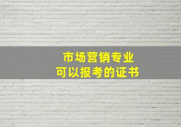 市场营销专业可以报考的证书