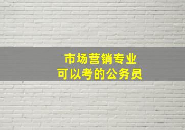 市场营销专业可以考的公务员