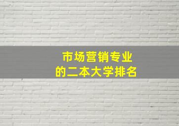 市场营销专业的二本大学排名