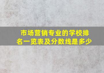 市场营销专业的学校排名一览表及分数线是多少