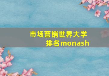 市场营销世界大学排名monash