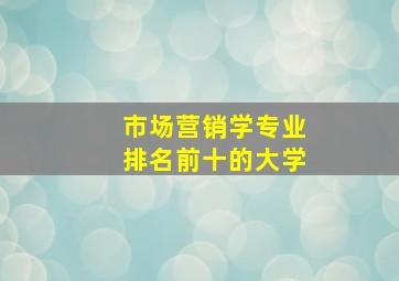 市场营销学专业排名前十的大学