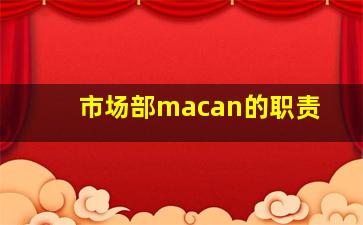 市场部macan的职责