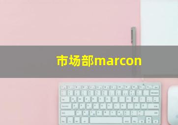 市场部marcon