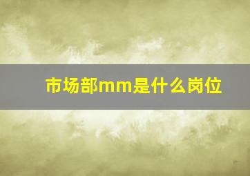 市场部mm是什么岗位