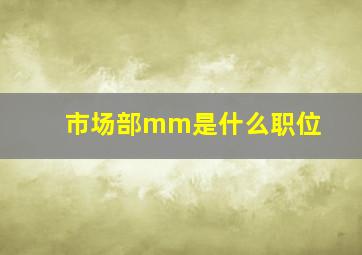 市场部mm是什么职位