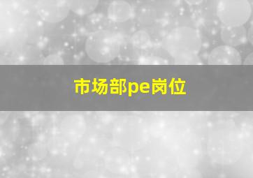 市场部pe岗位