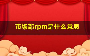 市场部rpm是什么意思