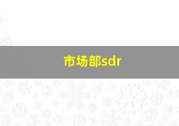 市场部sdr