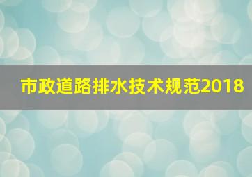 市政道路排水技术规范2018