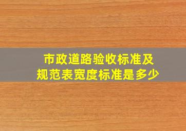 市政道路验收标准及规范表宽度标准是多少