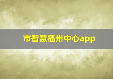 市智慧福州中心app