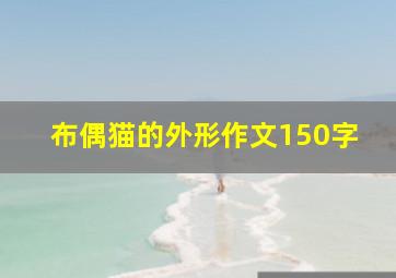 布偶猫的外形作文150字