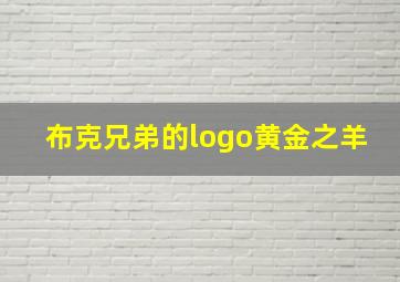 布克兄弟的logo黄金之羊