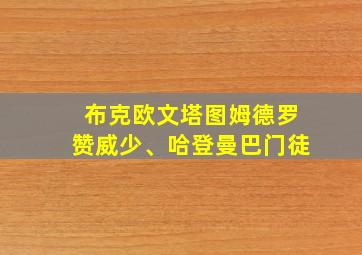 布克欧文塔图姆德罗赞威少、哈登曼巴门徒