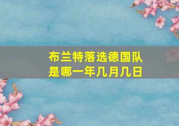 布兰特落选德国队是哪一年几月几日