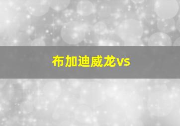 布加迪威龙vs