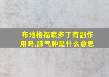 布地格福喷多了有副作用吗,肺气肿是什么意思