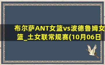 布尔萨ANT女篮vs波德鲁姆女篮_土女联常规赛(10月06日)全场录像