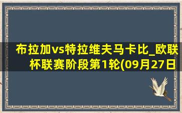 布拉加vs特拉维夫马卡比_欧联杯联赛阶段第1轮(09月27日)全场集锦