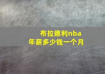 布拉德利nba年薪多少钱一个月