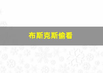 布斯克斯偷看