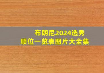 布朗尼2024选秀顺位一览表图片大全集