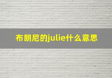 布朗尼的julie什么意思