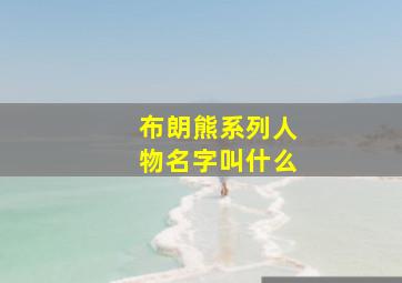 布朗熊系列人物名字叫什么