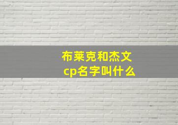 布莱克和杰文cp名字叫什么