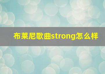 布莱尼歌曲strong怎么样