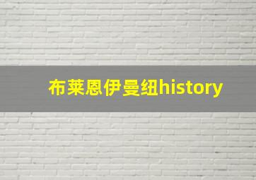 布莱恩伊曼纽history