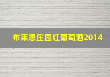 布莱恩庄园红葡萄酒2014