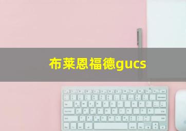 布莱恩福德gucs