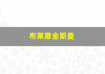 布莱恩金斯曼