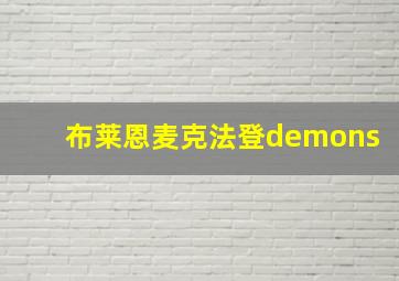 布莱恩麦克法登demons