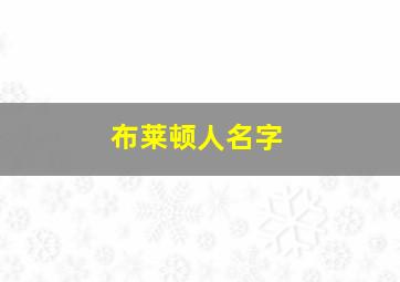 布莱顿人名字