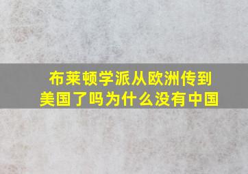 布莱顿学派从欧洲传到美国了吗为什么没有中国