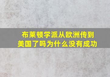 布莱顿学派从欧洲传到美国了吗为什么没有成功