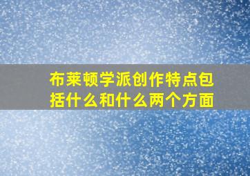 布莱顿学派创作特点包括什么和什么两个方面