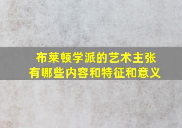 布莱顿学派的艺术主张有哪些内容和特征和意义