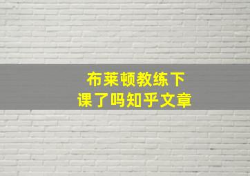 布莱顿教练下课了吗知乎文章