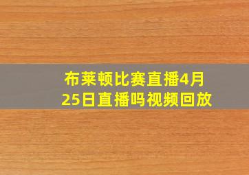 布莱顿比赛直播4月25日直播吗视频回放