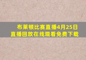 布莱顿比赛直播4月25日直播回放在线观看免费下载