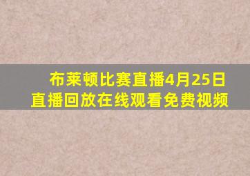 布莱顿比赛直播4月25日直播回放在线观看免费视频