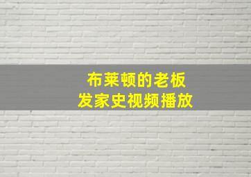 布莱顿的老板发家史视频播放